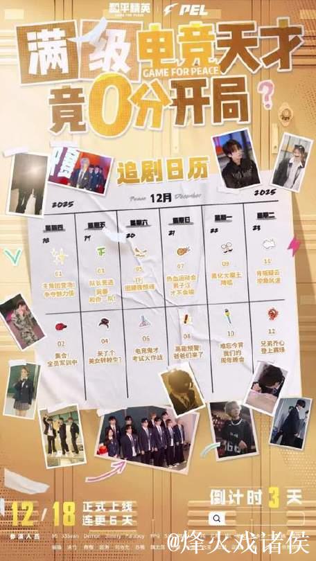 PEL专属短剧《满级电竞天才竟0分开局》正式定档12月18日！
