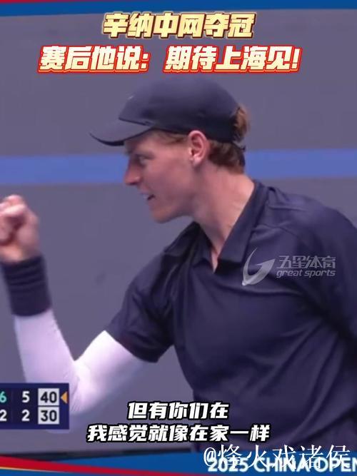 辛纳两盘完胜19岁新星勒纳·钱，夺得中网男单冠军